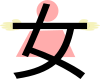 女